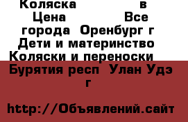 Коляска Anex Sport 3в1 › Цена ­ 27 000 - Все города, Оренбург г. Дети и материнство » Коляски и переноски   . Бурятия респ.,Улан-Удэ г.